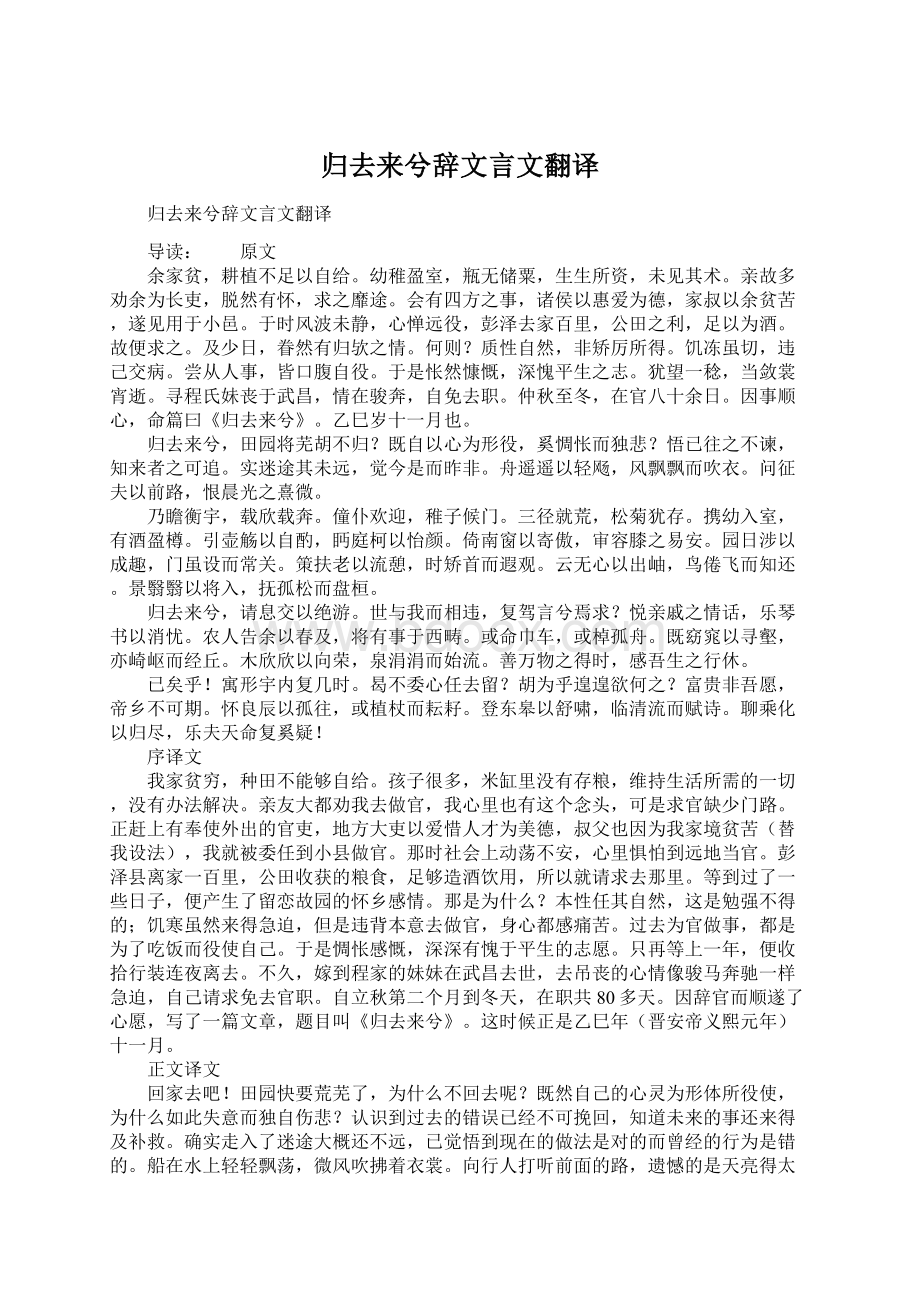 归去来兮辞文言文翻译Word下载.docx