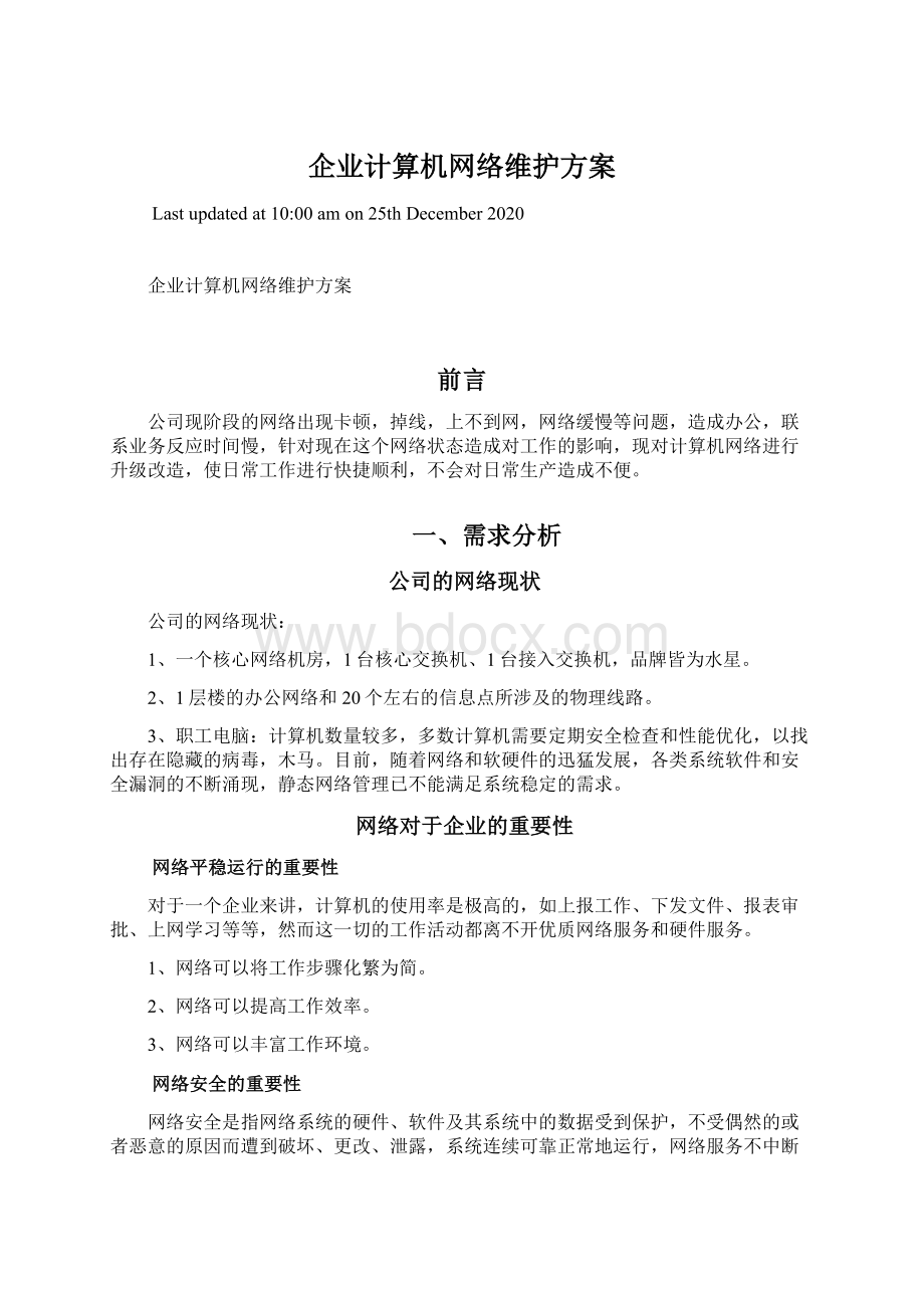 企业计算机网络维护方案.docx_第1页