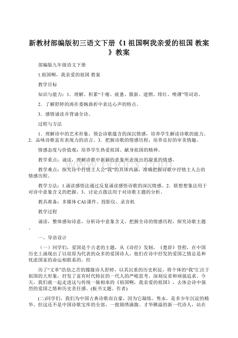 新教材部编版初三语文下册《1 祖国啊我亲爱的祖国 教案》教案Word文档格式.docx