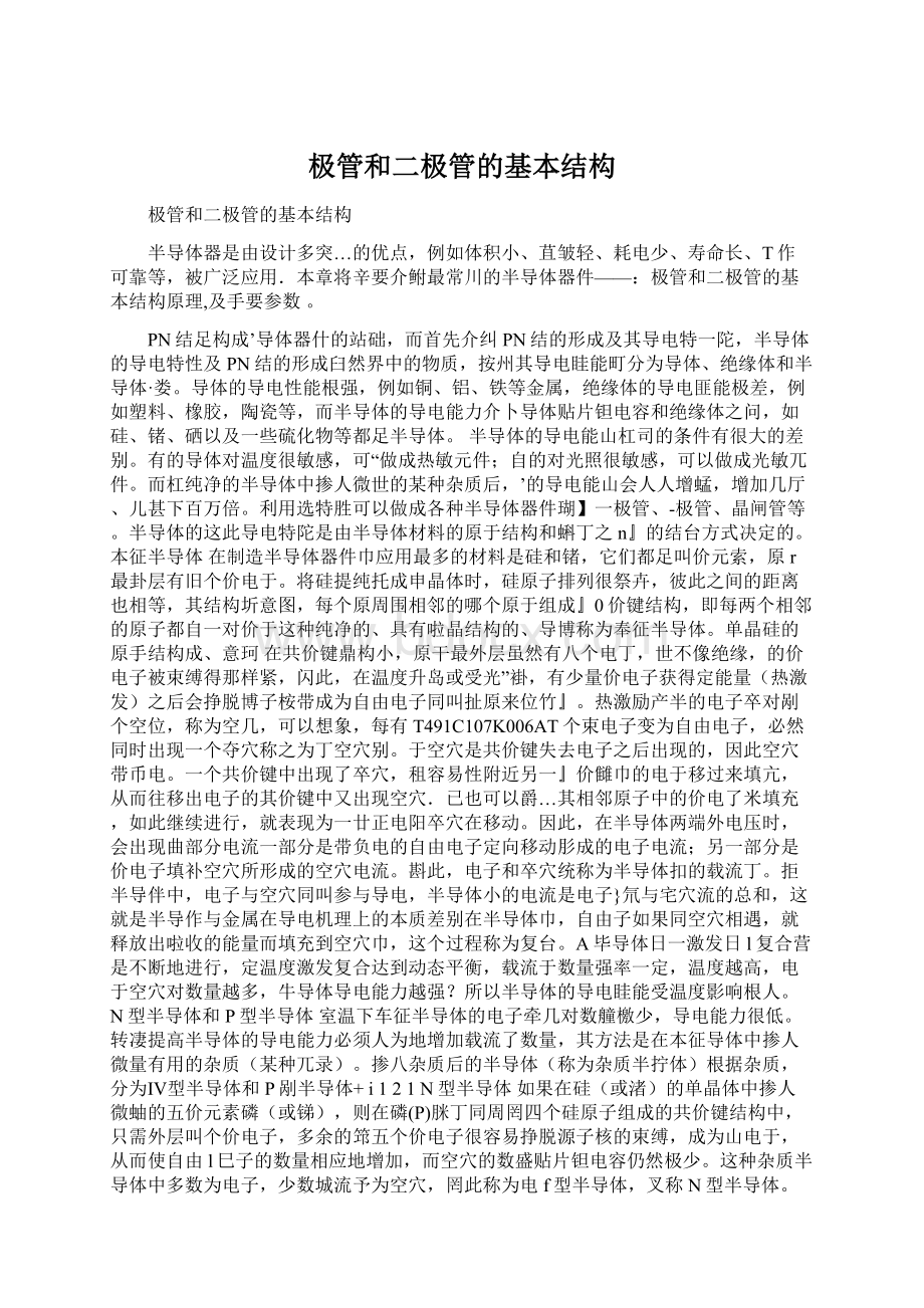 极管和二极管的基本结构Word格式.docx