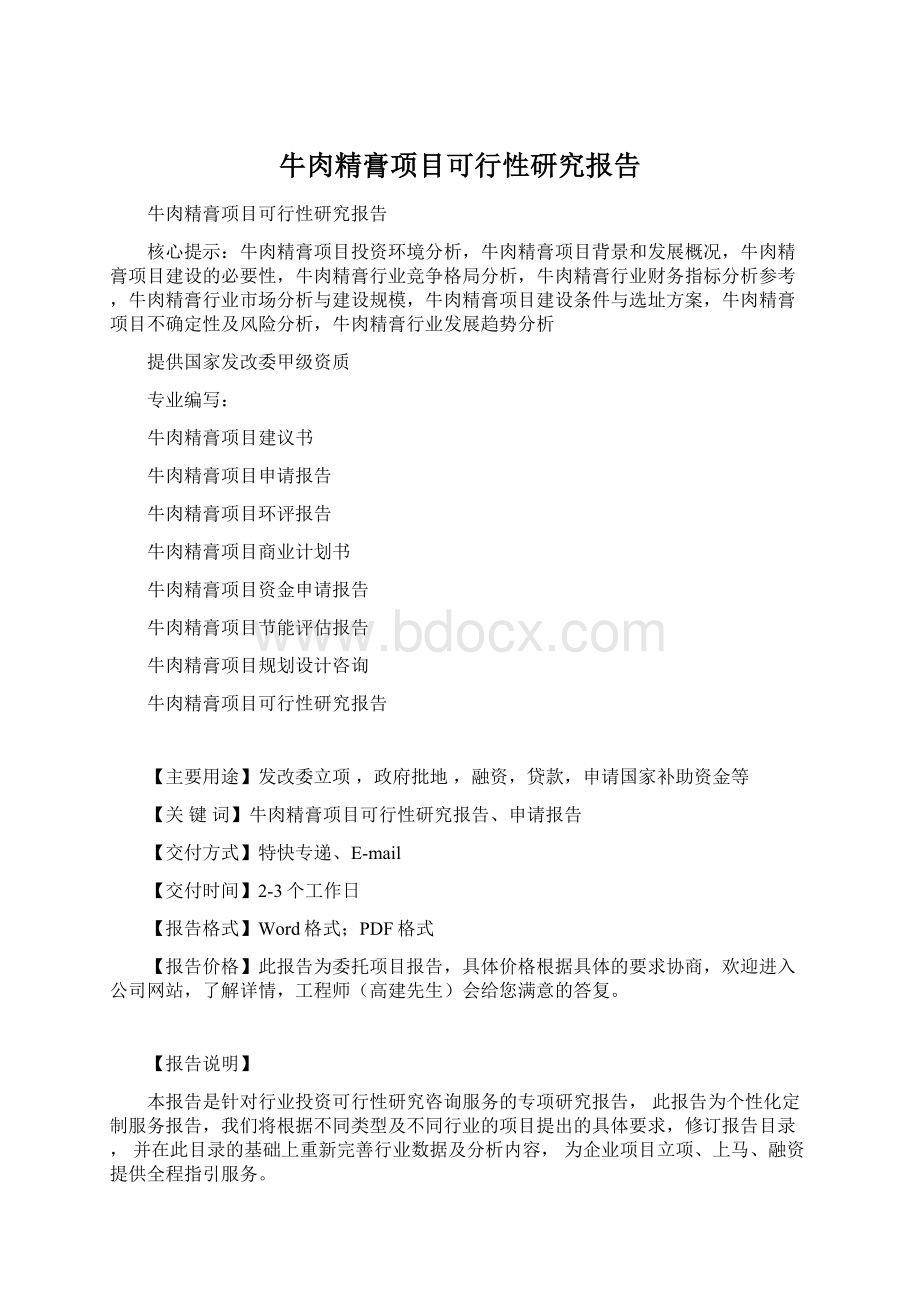 牛肉精膏项目可行性研究报告.docx_第1页