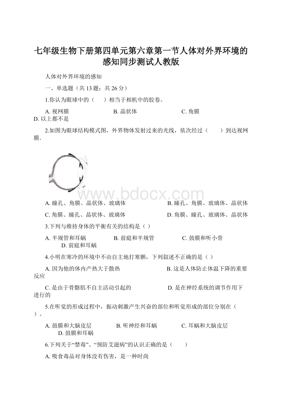 七年级生物下册第四单元第六章第一节人体对外界环境的感知同步测试人教版.docx