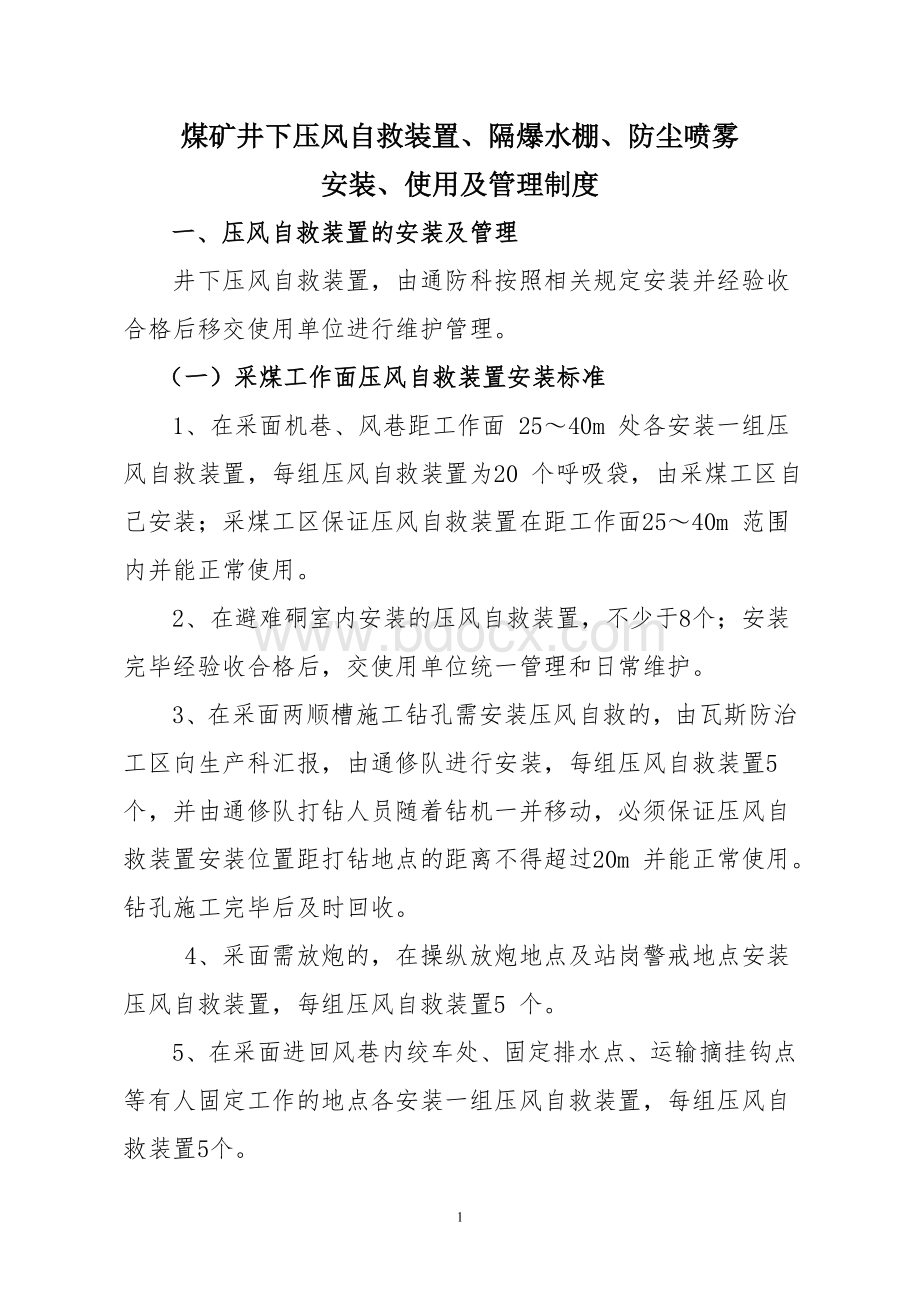 煤矿井下压风自救装置、隔爆水棚、防尘喷雾安装、使用及管理制度(2)Word文档格式.doc