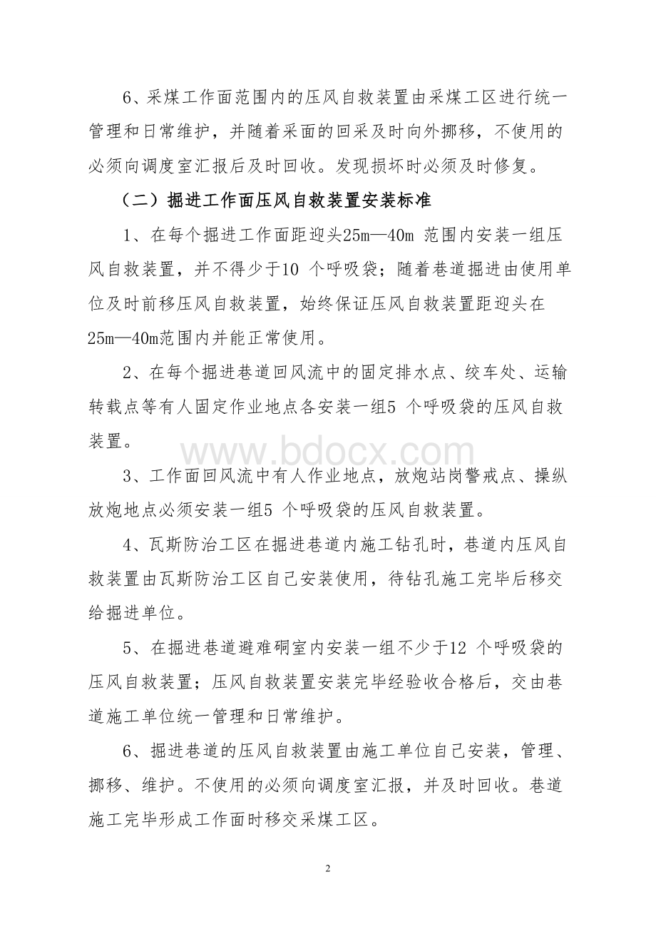 煤矿井下压风自救装置、隔爆水棚、防尘喷雾安装、使用及管理制度(2)Word文档格式.doc_第2页