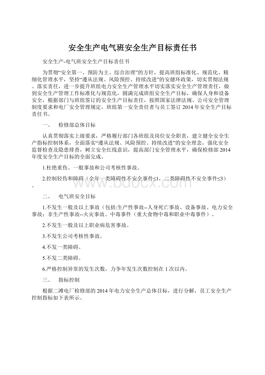 安全生产电气班安全生产目标责任书Word文档下载推荐.docx_第1页