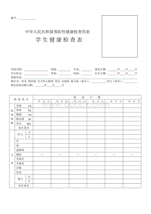 学生健康检查表(中华人民共和国预防性健康检查用表)1Word下载.doc