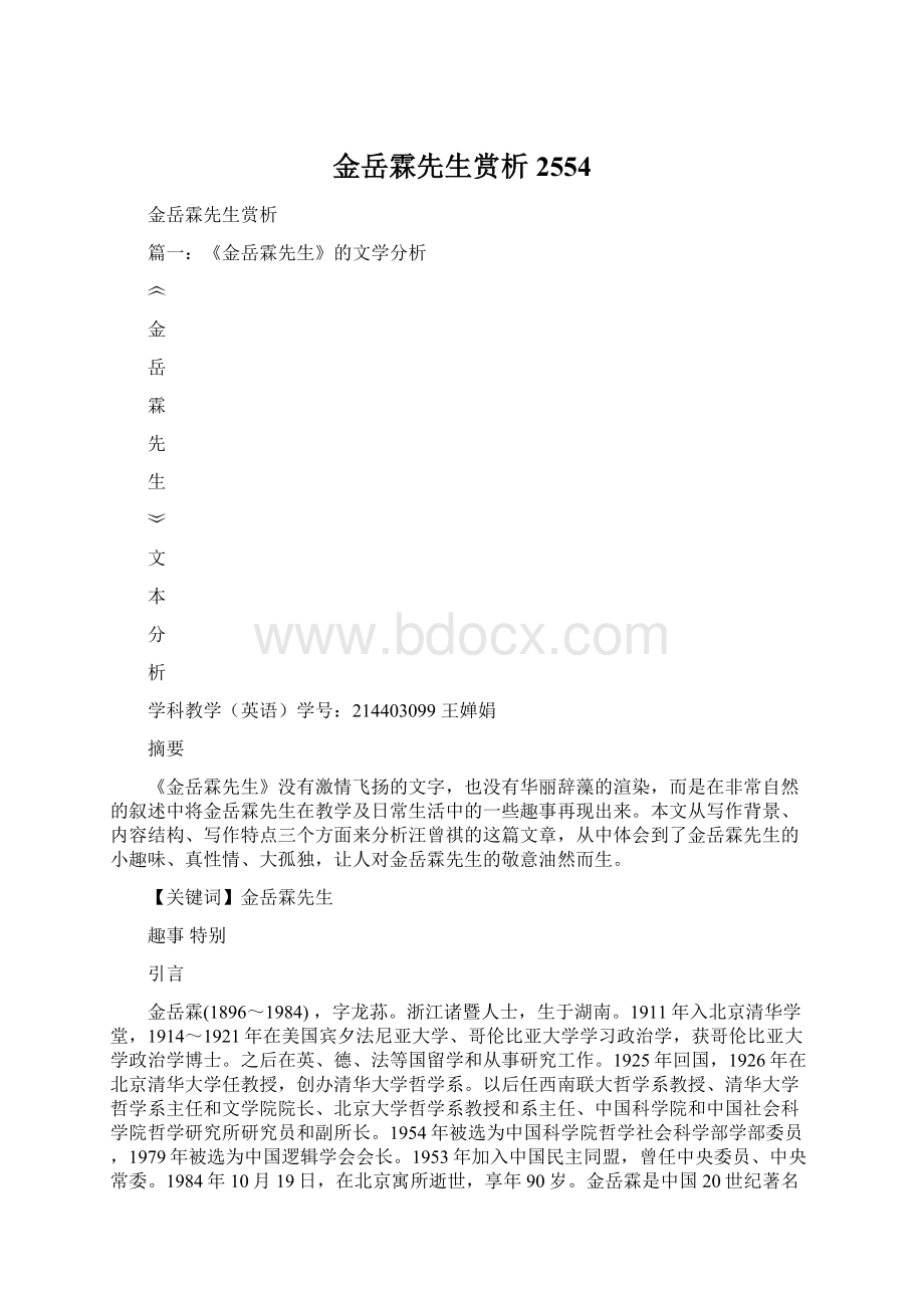 金岳霖先生赏析2554Word文件下载.docx_第1页