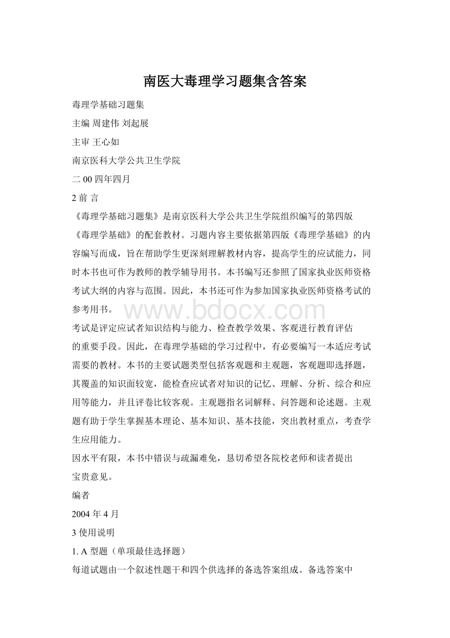 南医大毒理学习题集含答案Word文档下载推荐.docx