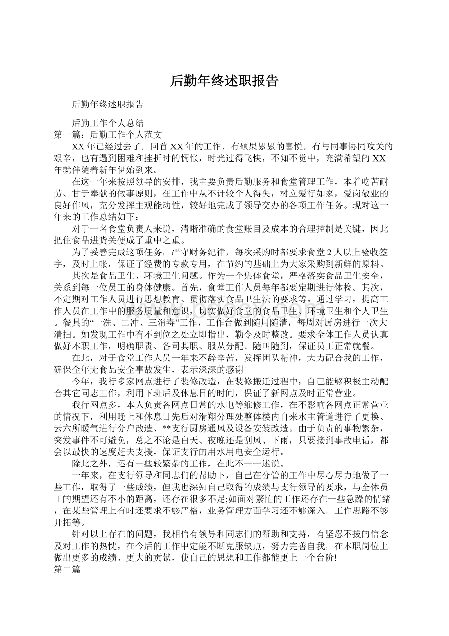 后勤年终述职报告.docx_第1页