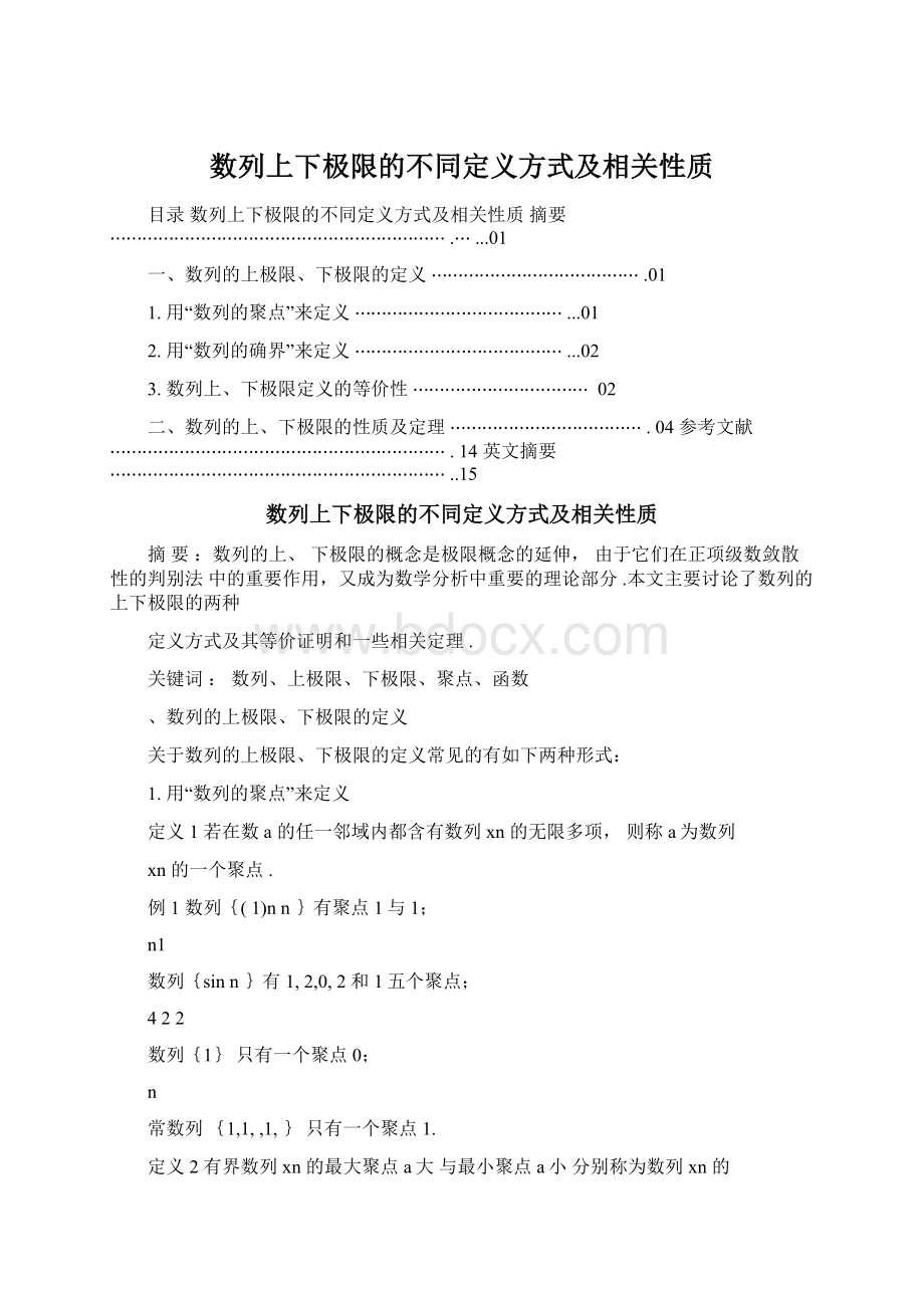 数列上下极限的不同定义方式及相关性质Word下载.docx