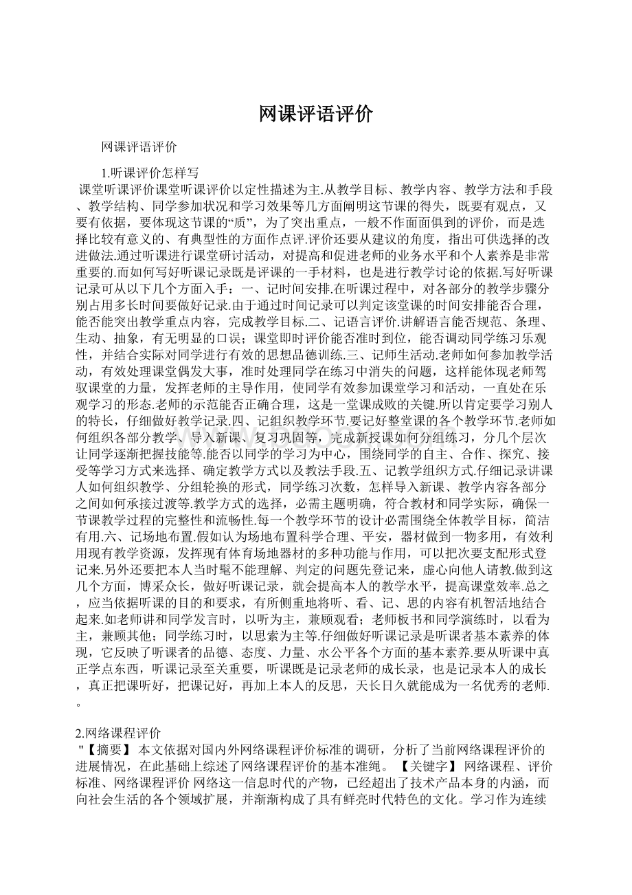 网课评语评价.docx_第1页