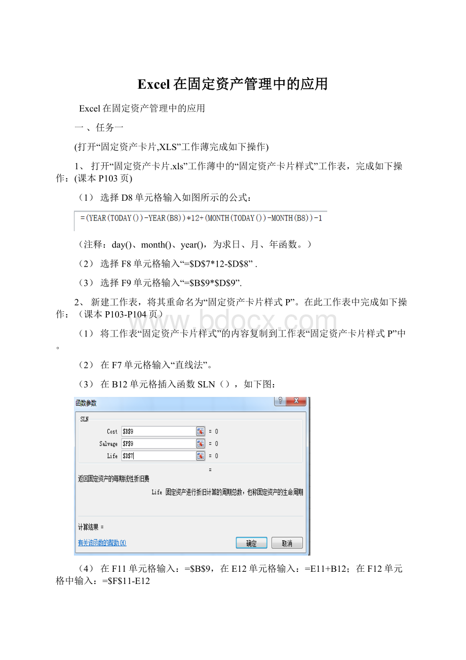 Excel在固定资产管理中的应用文档格式.docx