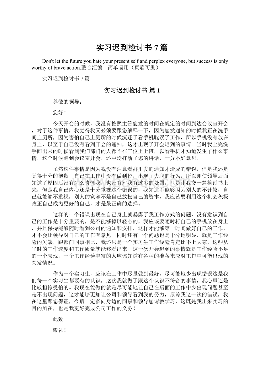 实习迟到检讨书7篇Word文件下载.docx