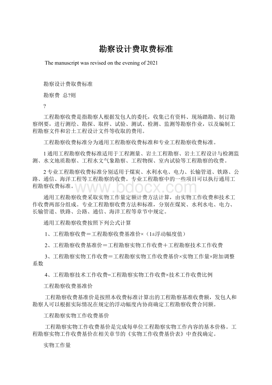 勘察设计费取费标准Word文档下载推荐.docx_第1页