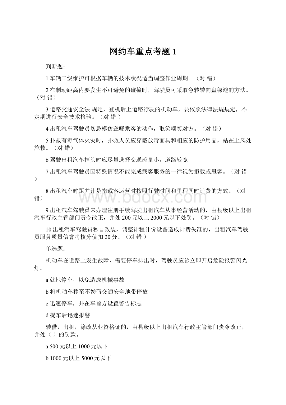 网约车重点考题 1Word格式.docx