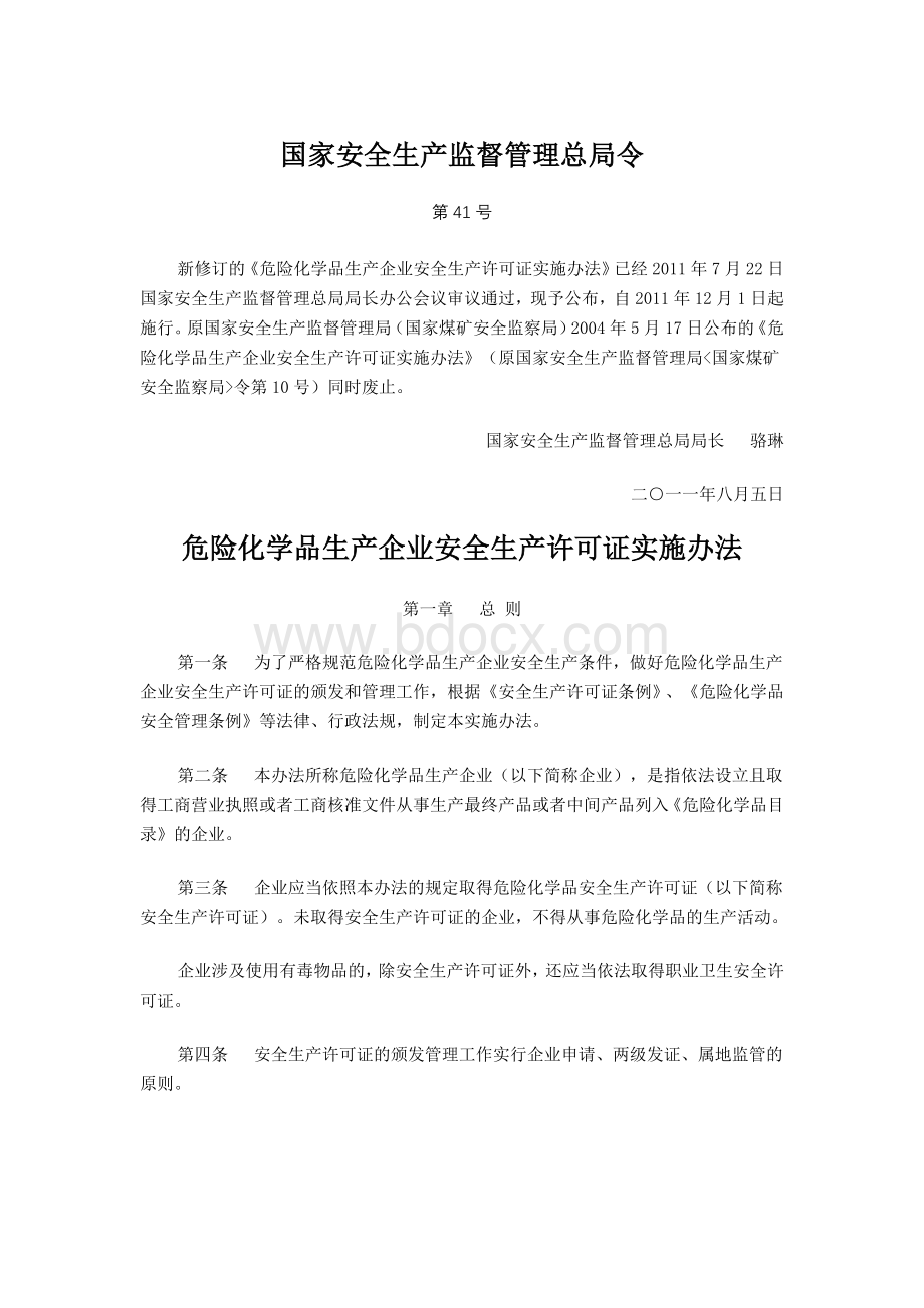 安监总局41号令《危险化学品生产企业安全生产许可证实施办法》文档格式.doc_第1页