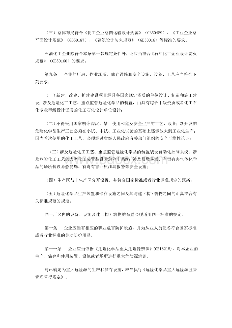 安监总局41号令《危险化学品生产企业安全生产许可证实施办法》文档格式.doc_第3页