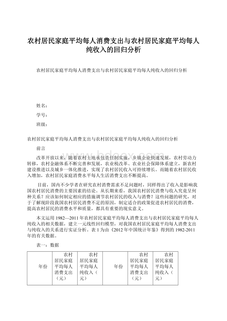 农村居民家庭平均每人消费支出与农村居民家庭平均每人纯收入的回归分析Word下载.docx_第1页