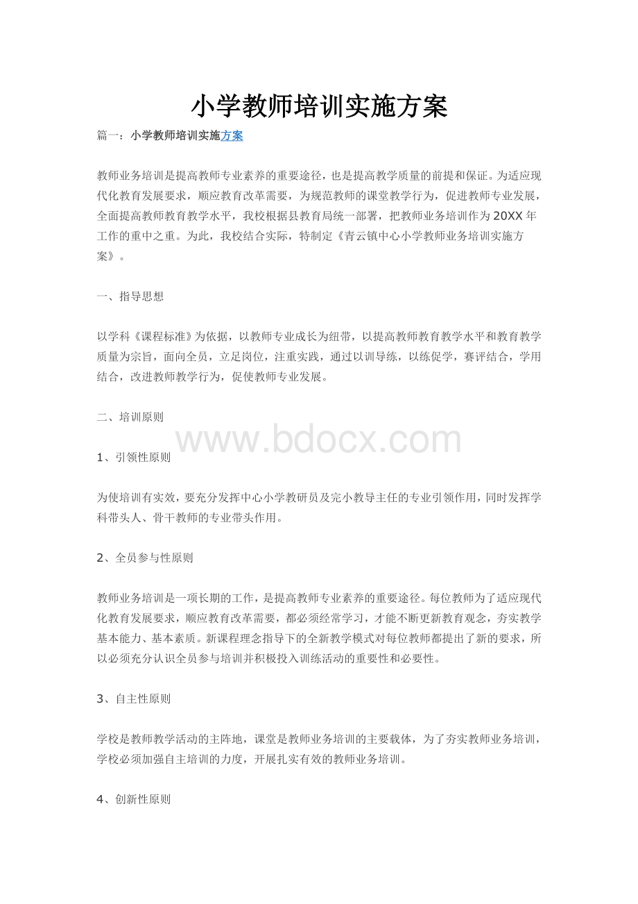 小学教师培训实施方案Word文件下载.doc