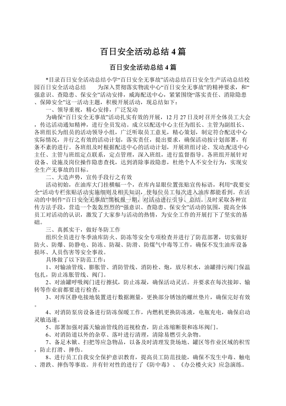 百日安全活动总结4篇.docx_第1页