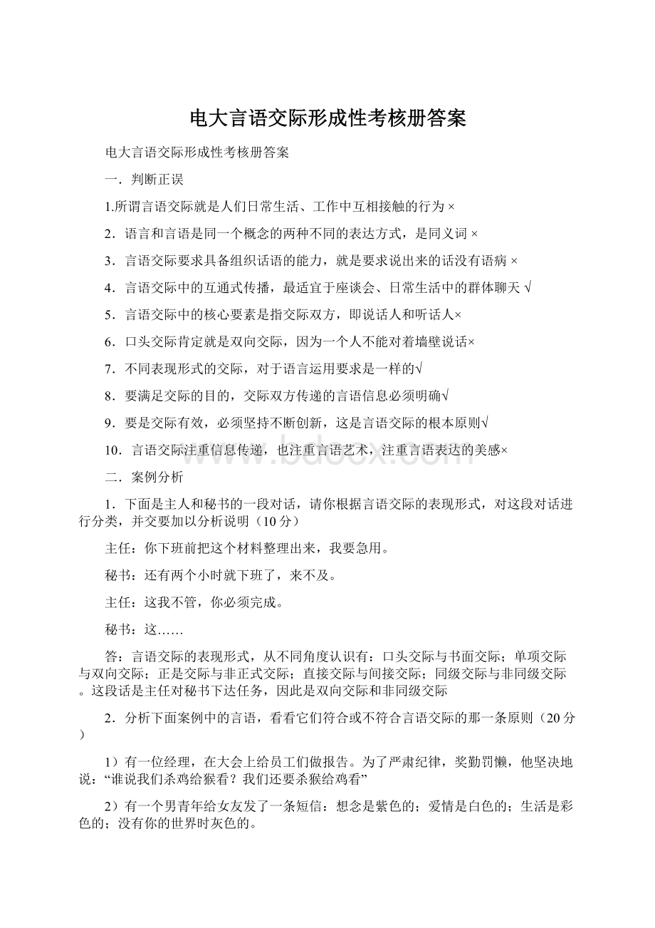 电大言语交际形成性考核册答案Word文档下载推荐.docx