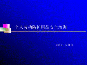 个人劳动防护用品安全培训.ppt