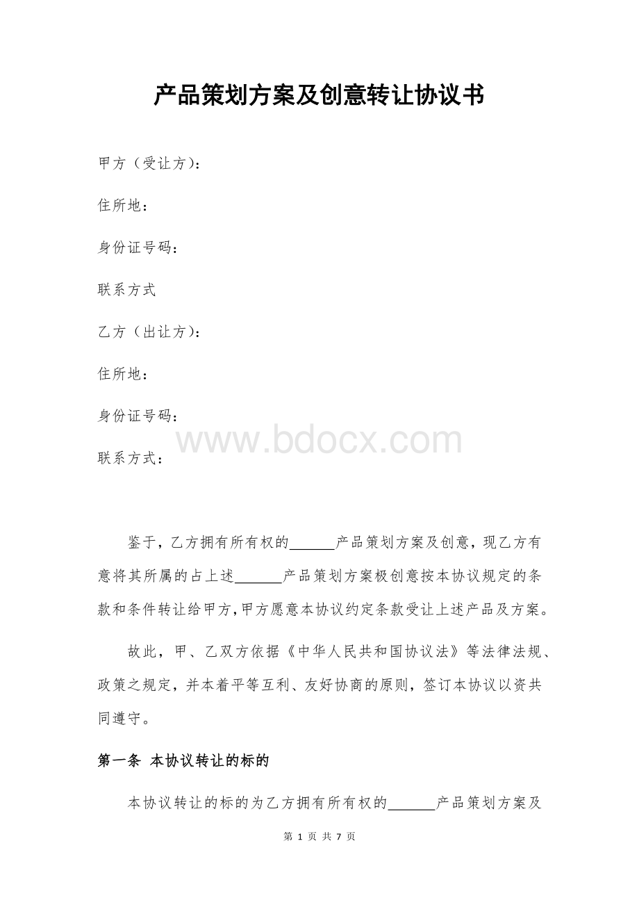 产品策划方案及创意转让合同Word文档下载推荐.docx