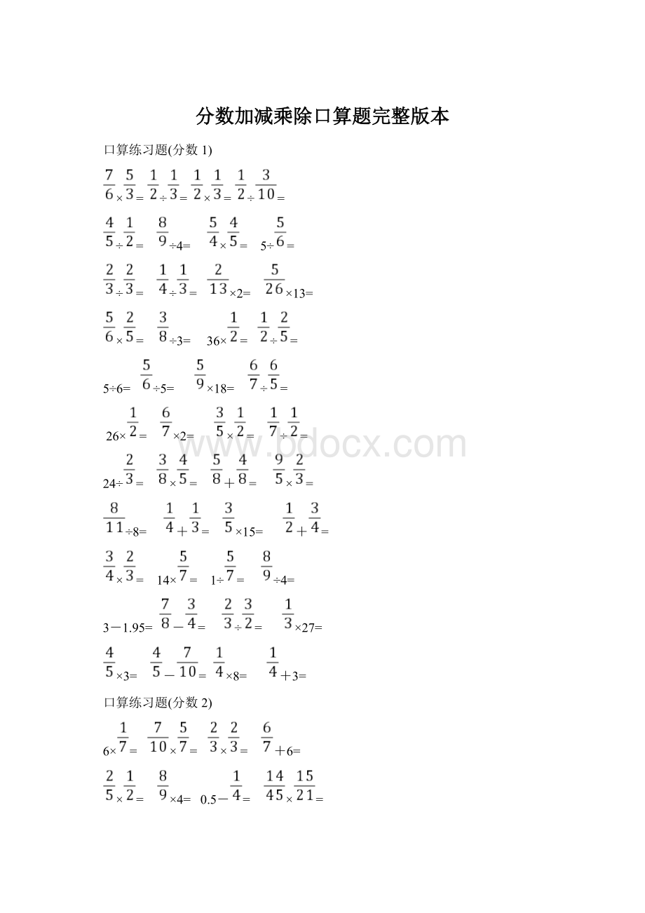 分数加减乘除口算题完整版本Word格式文档下载.docx