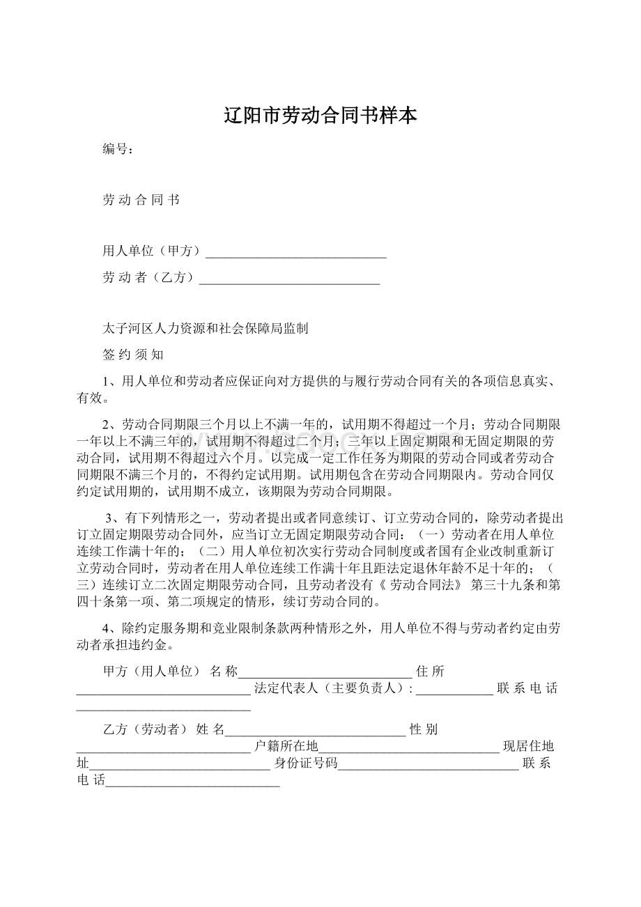 辽阳市劳动合同书样本.docx_第1页