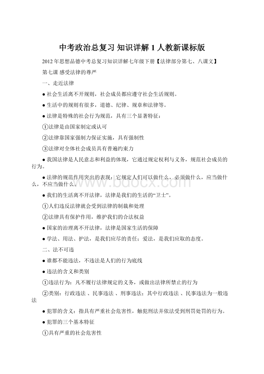 中考政治总复习 知识详解1 人教新课标版Word格式.docx