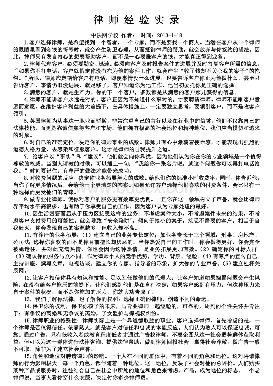 律师经验实录Word下载.doc_第1页