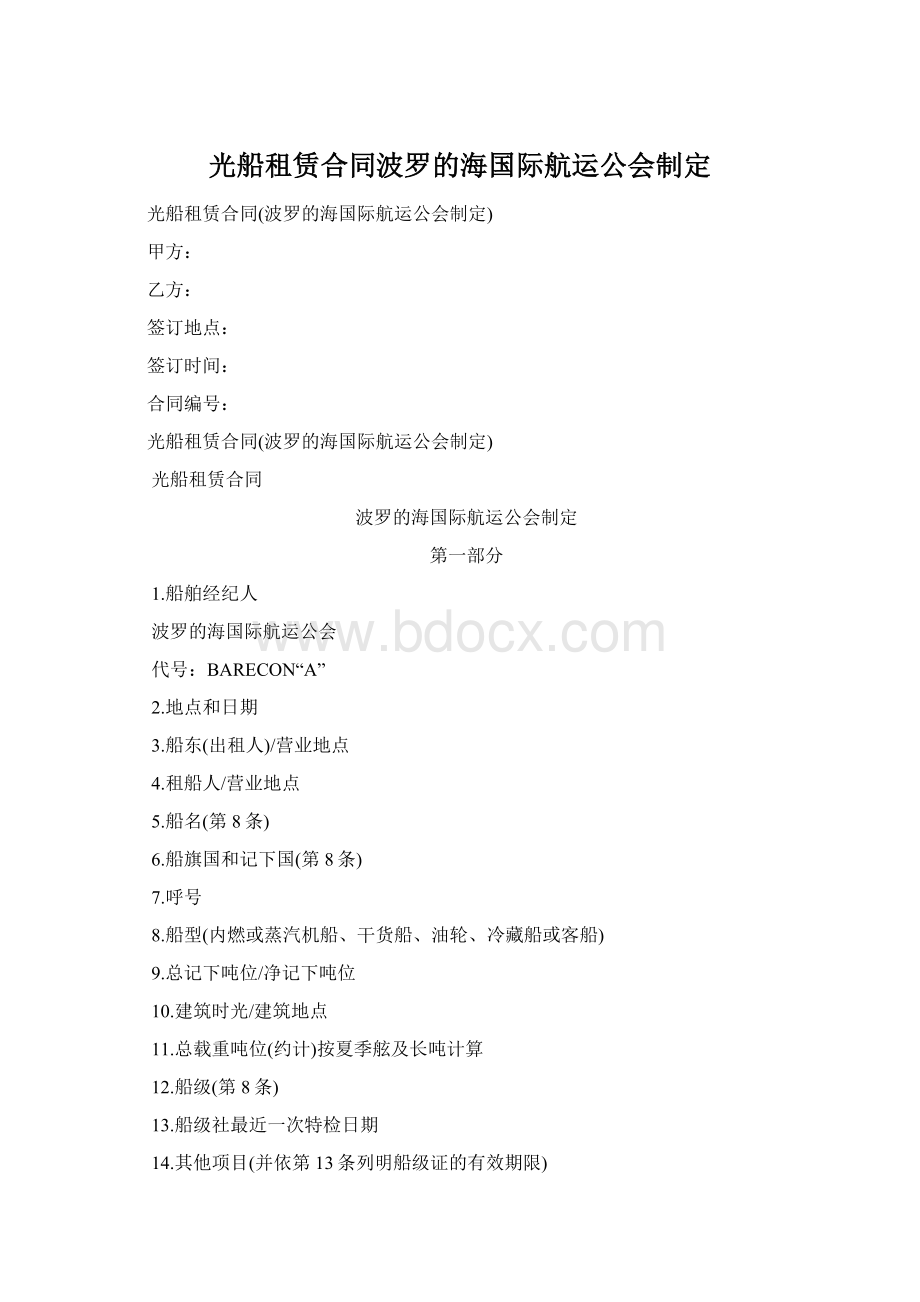 光船租赁合同波罗的海国际航运公会制定.docx