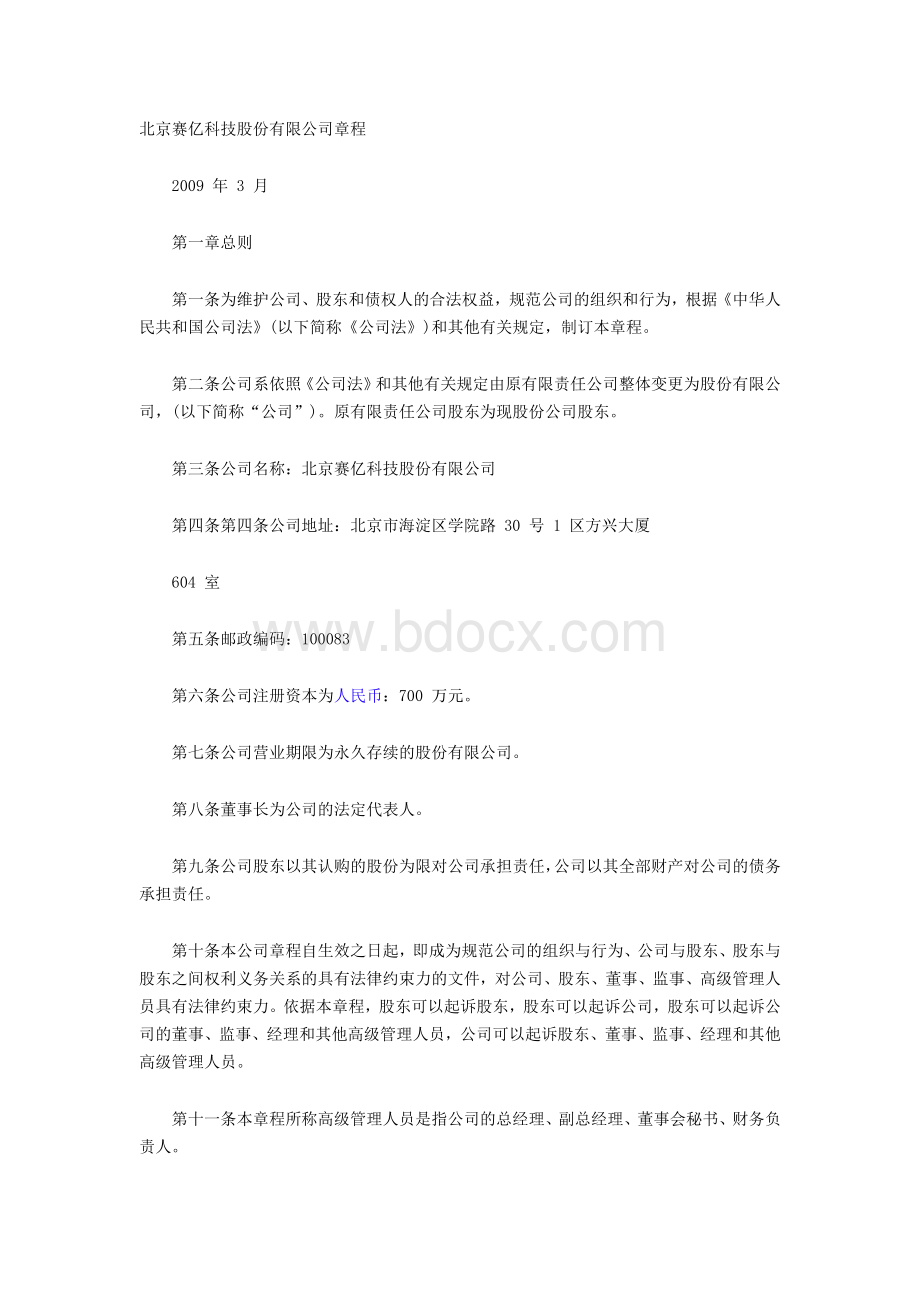 北京赛亿科技股份有限公司章程Word文档格式.doc