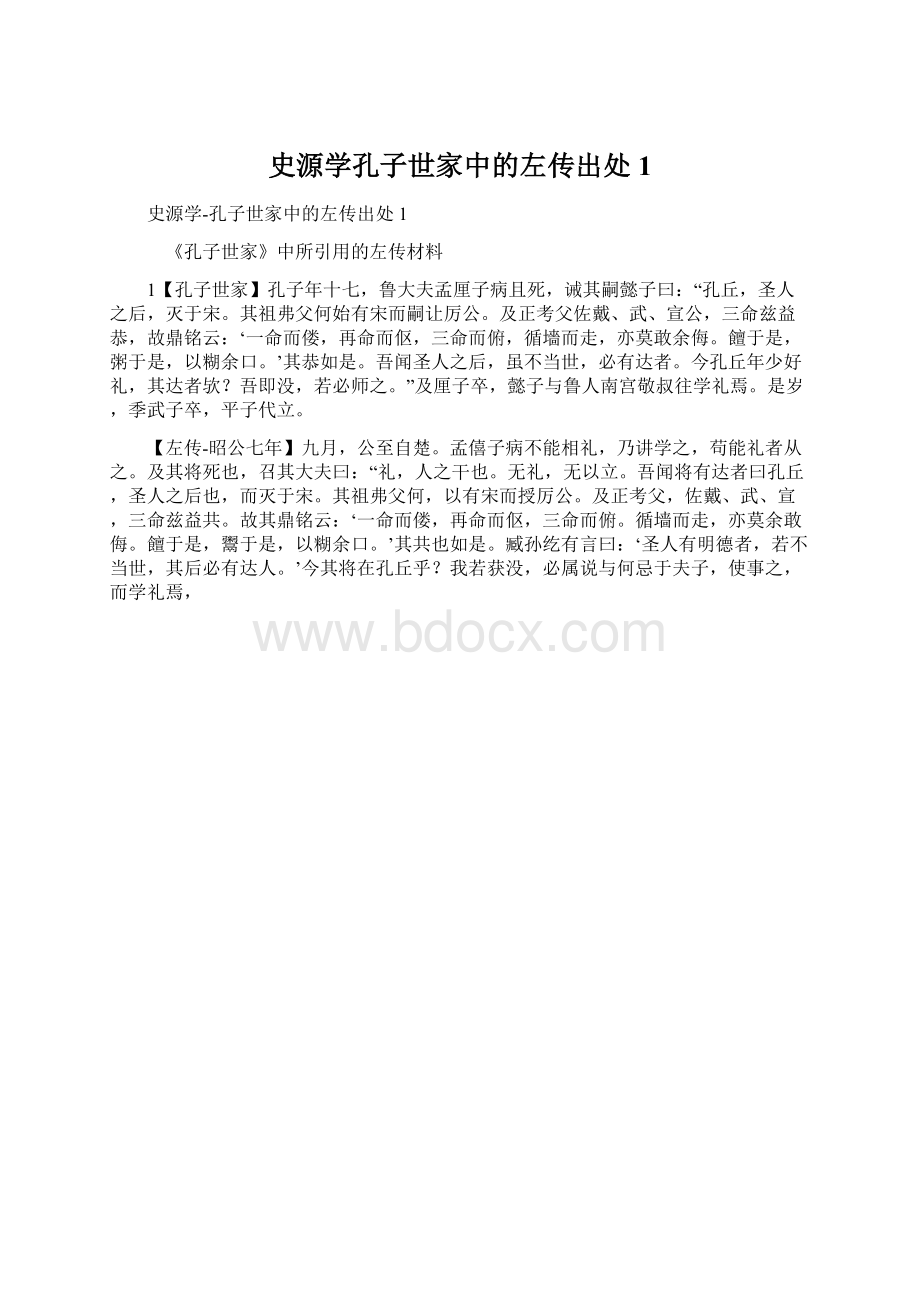 史源学孔子世家中的左传出处1.docx