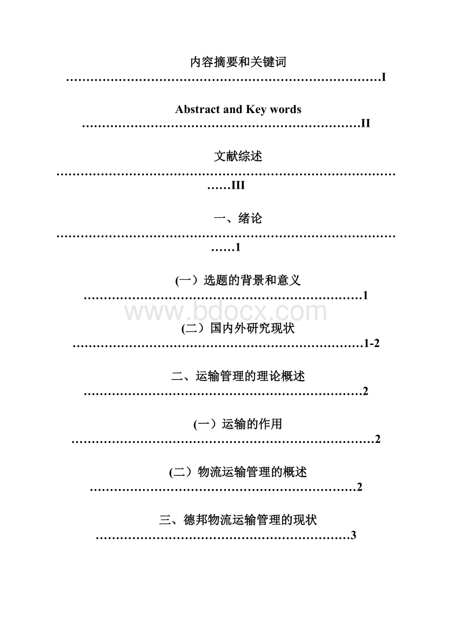 德邦物流运输管理的研究Word格式文档下载.docx_第2页