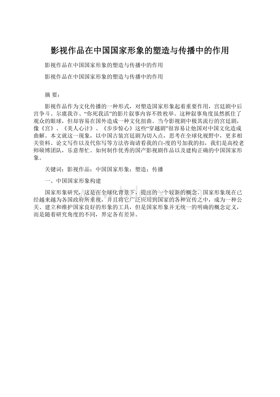 影视作品在中国国家形象的塑造与传播中的作用Word格式.docx