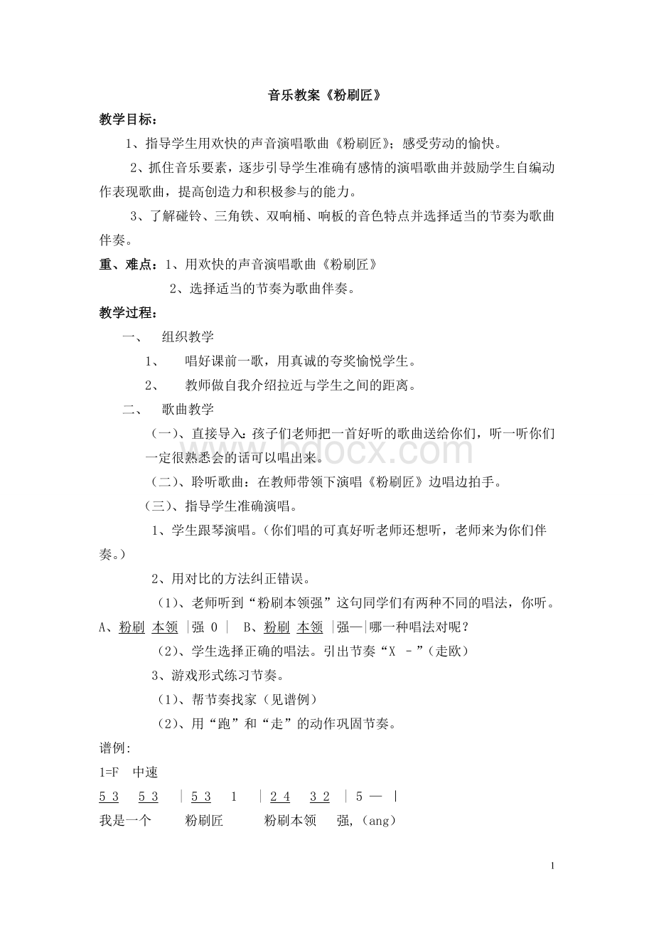 音乐教案《粉刷匠》Word格式文档下载.doc_第1页