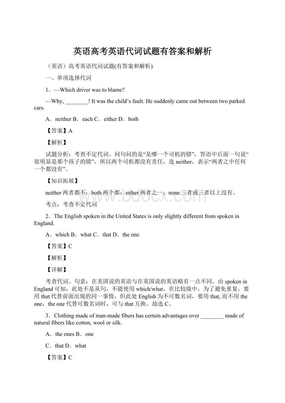 英语高考英语代词试题有答案和解析.docx_第1页