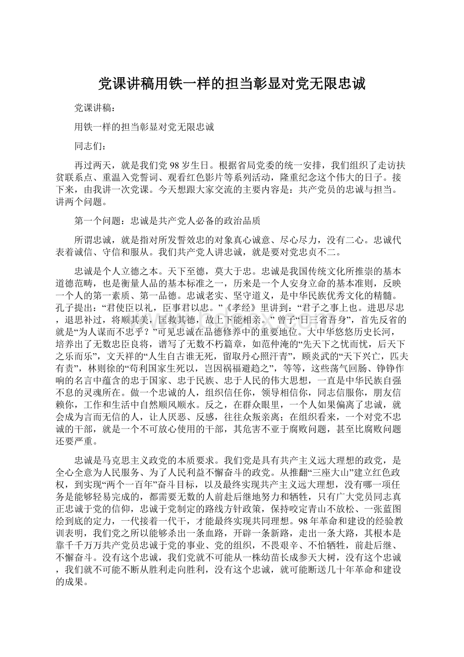 党课讲稿用铁一样的担当彰显对党无限忠诚Word下载.docx