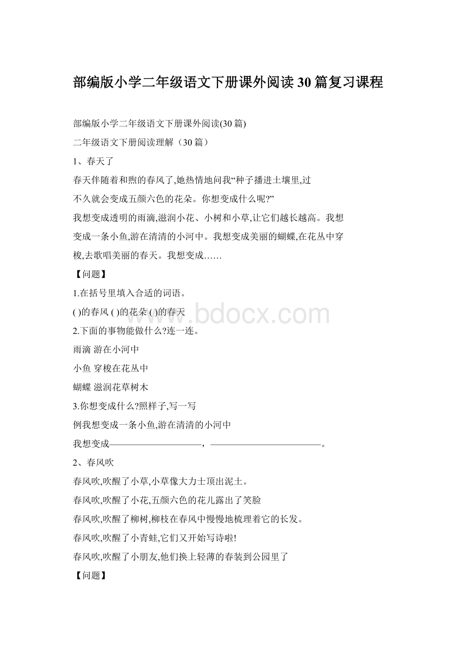 部编版小学二年级语文下册课外阅读30篇复习课程.docx