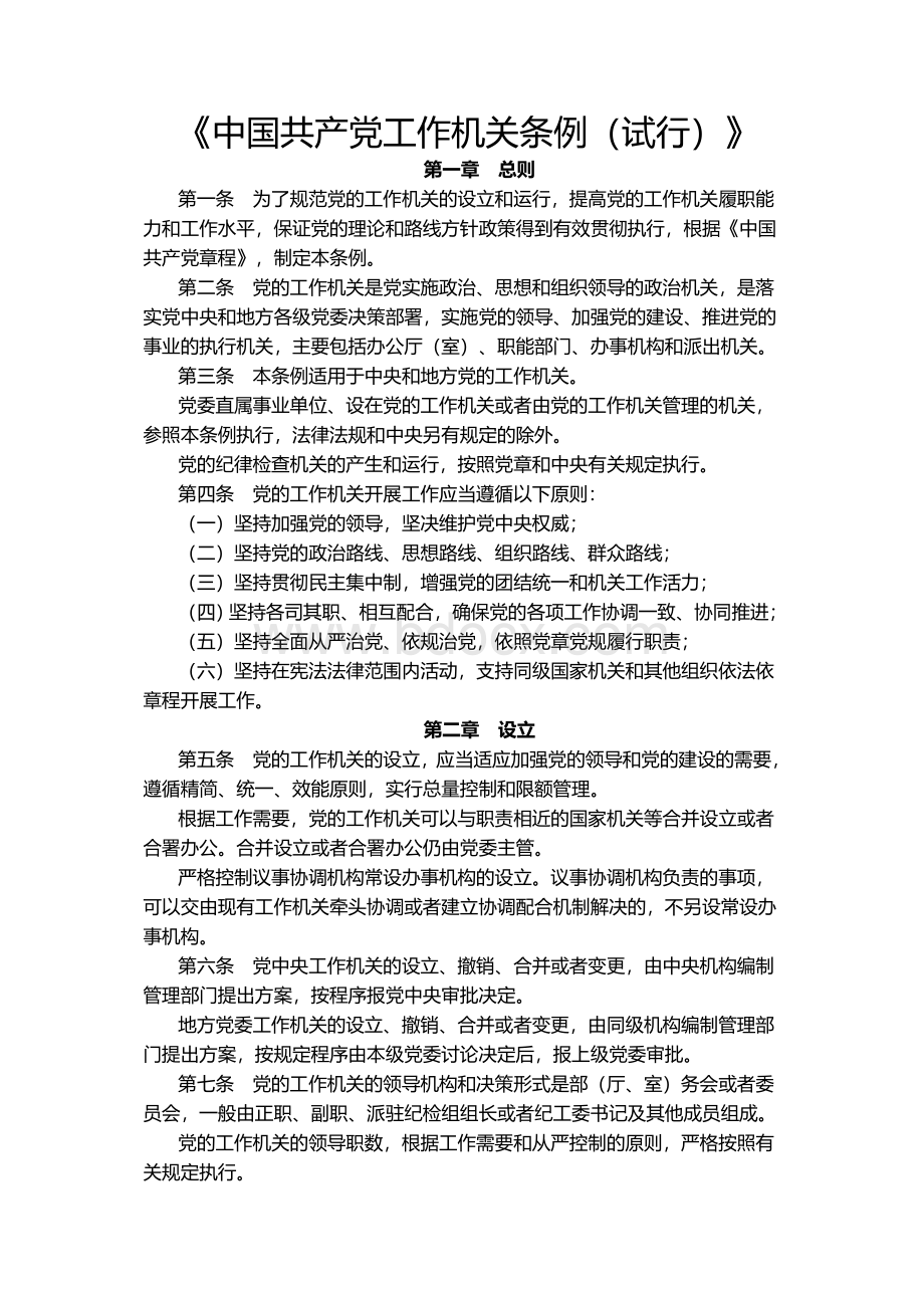 《中国共产党工作机关条例(试行)》Word下载.doc