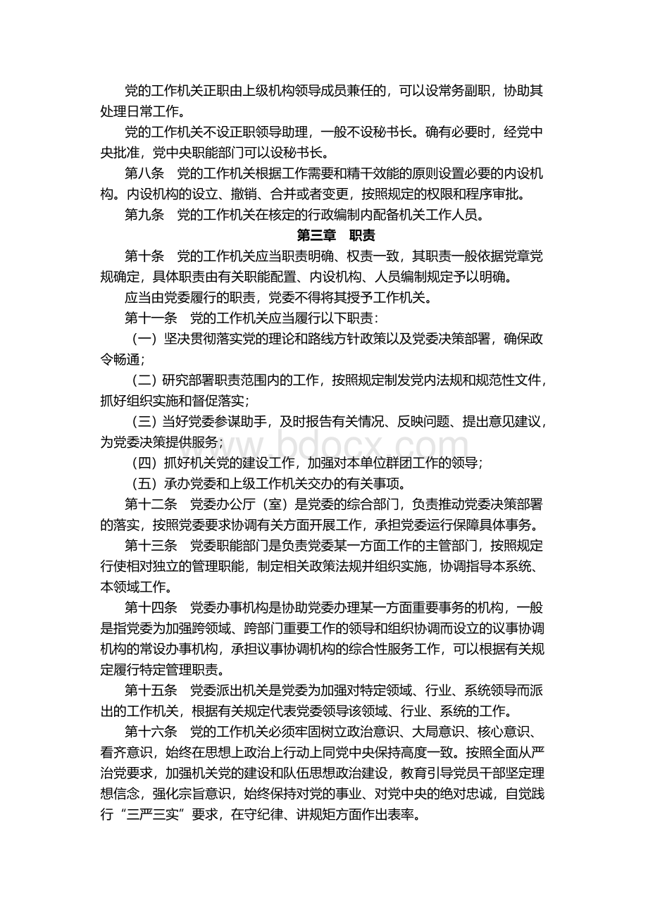 《中国共产党工作机关条例(试行)》Word下载.doc_第2页