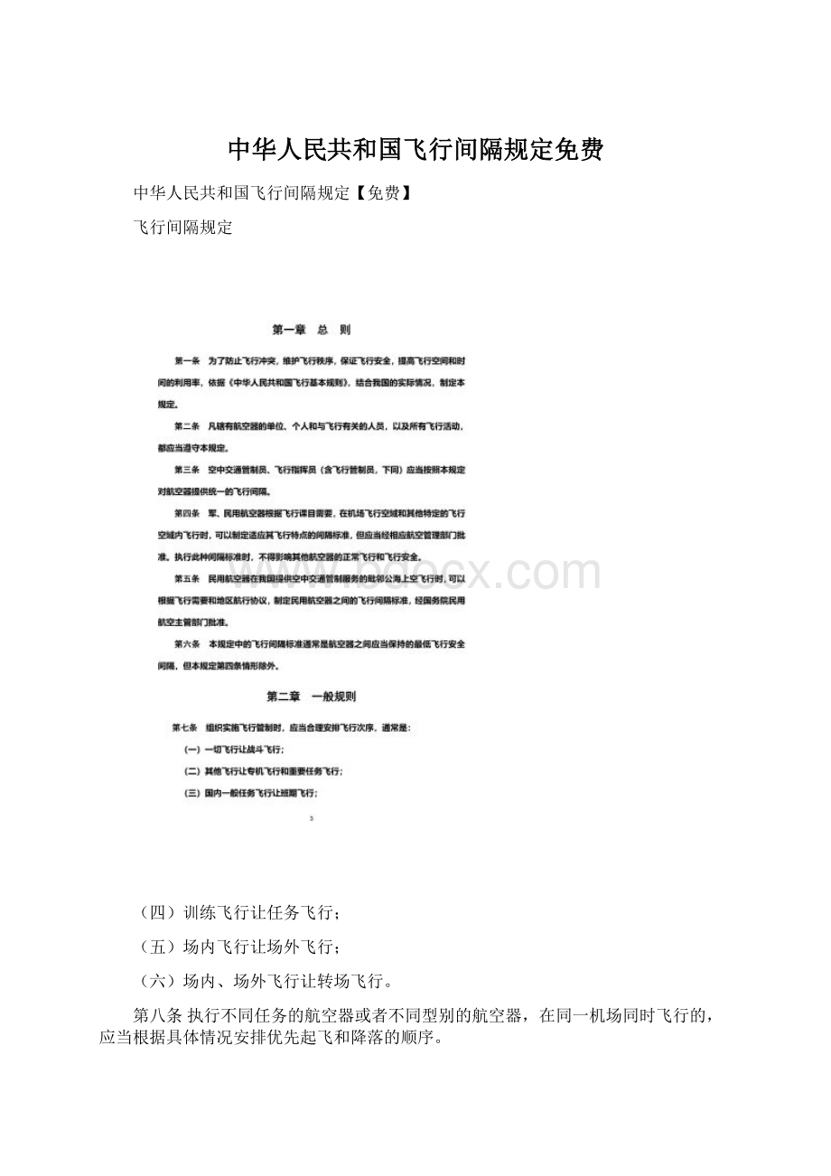 中华人民共和国飞行间隔规定免费Word文档下载推荐.docx