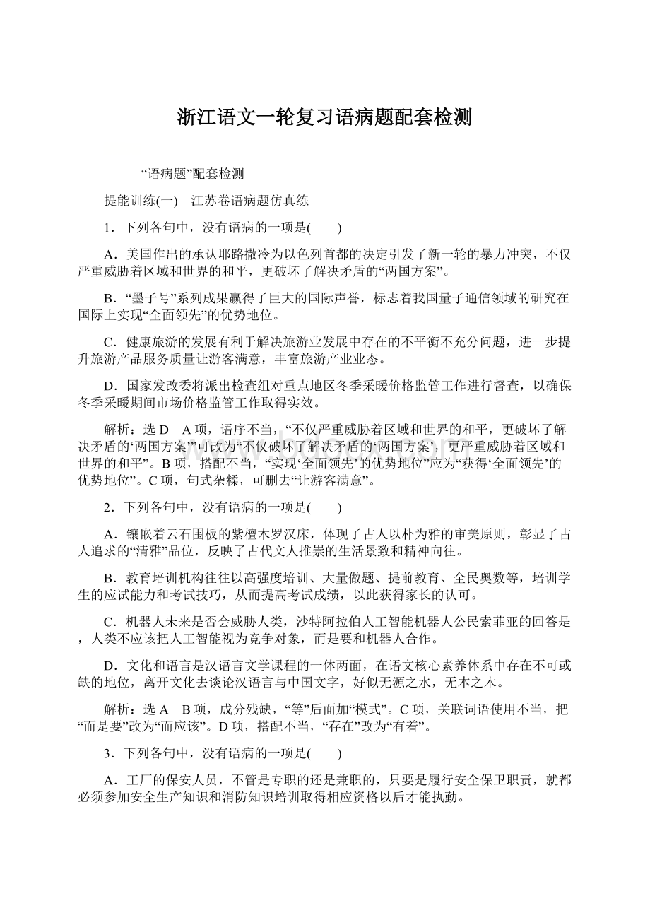 浙江语文一轮复习语病题配套检测Word格式文档下载.docx