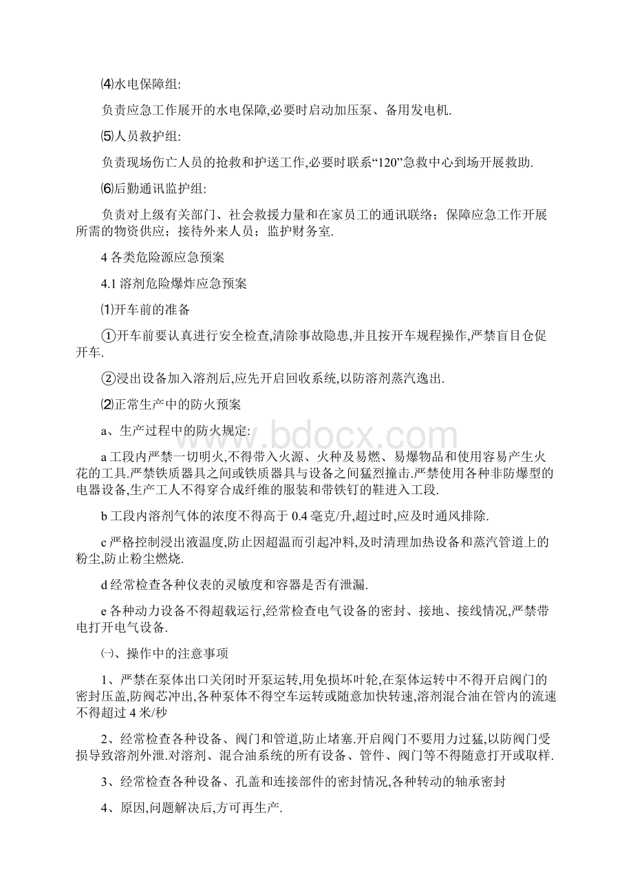 安全生产事故应急和突发事件应对处置预案Word格式文档下载.docx_第3页