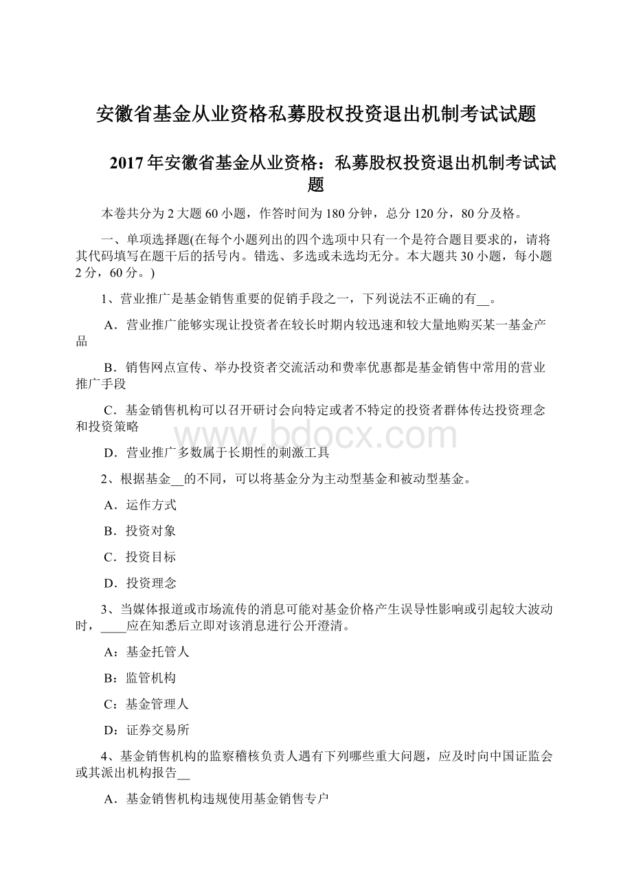 安徽省基金从业资格私募股权投资退出机制考试试题Word文档下载推荐.docx_第1页