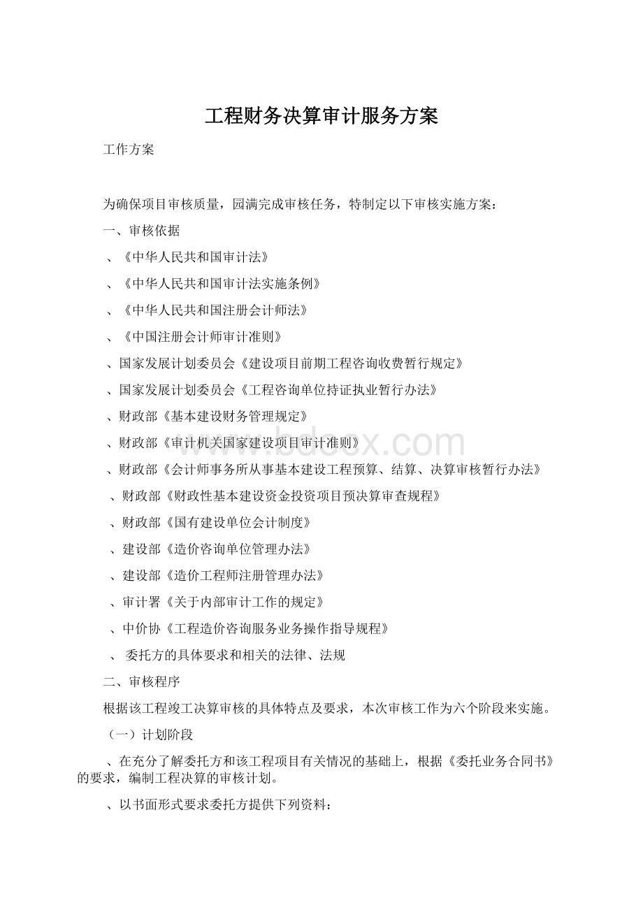 工程财务决算审计服务方案Word文档下载推荐.docx