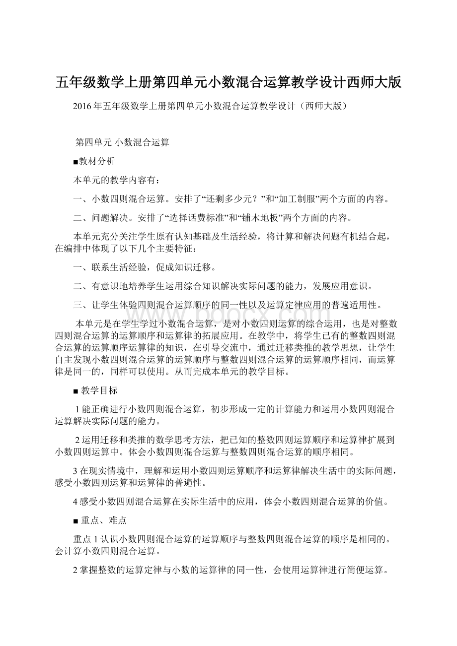 五年级数学上册第四单元小数混合运算教学设计西师大版Word下载.docx_第1页