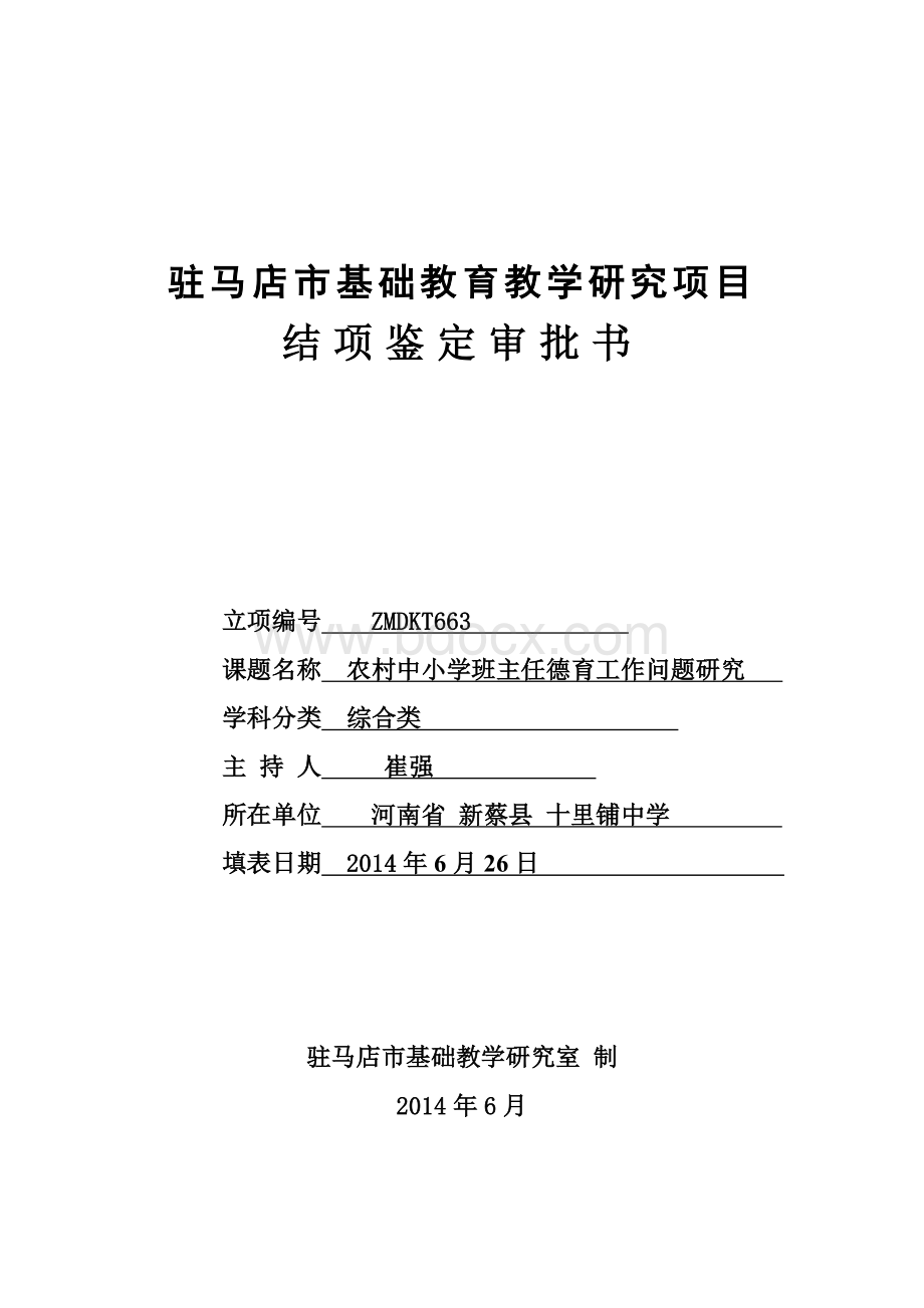 驻马店市基础教育教学研究项目Word格式文档下载.docx