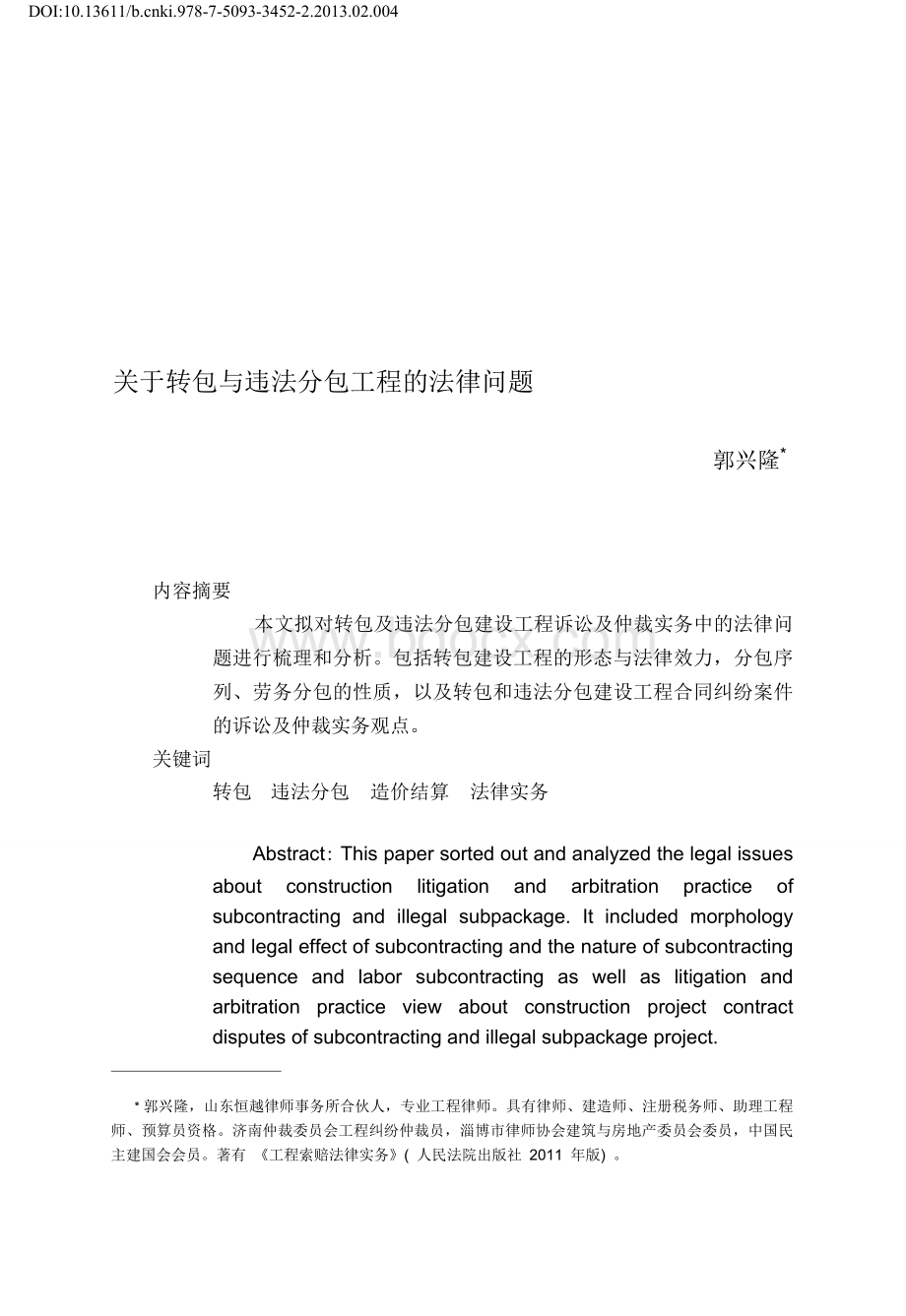 关于转包与违法分包工程的法律问题.doc_第1页